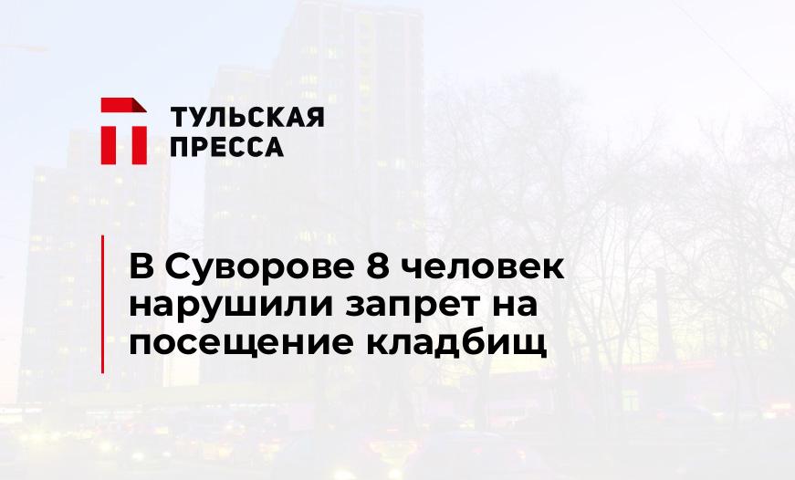 В Суворове 8 человек нарушили запрет на посещение кладбищ