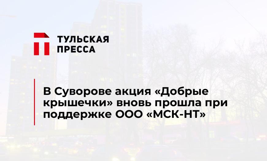 В Суворове акция «Добрые крышечки» вновь прошла при поддержке ООО «МСК-НТ»