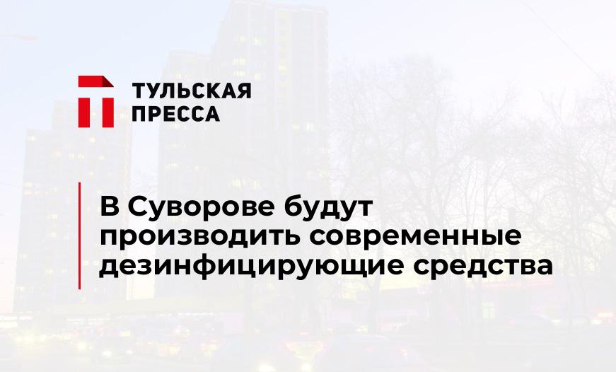 В Суворове будут производить современные дезинфицирующие средства