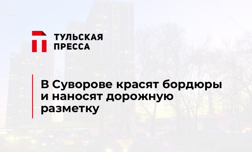 В Суворове красят бордюры и наносят дорожную разметку