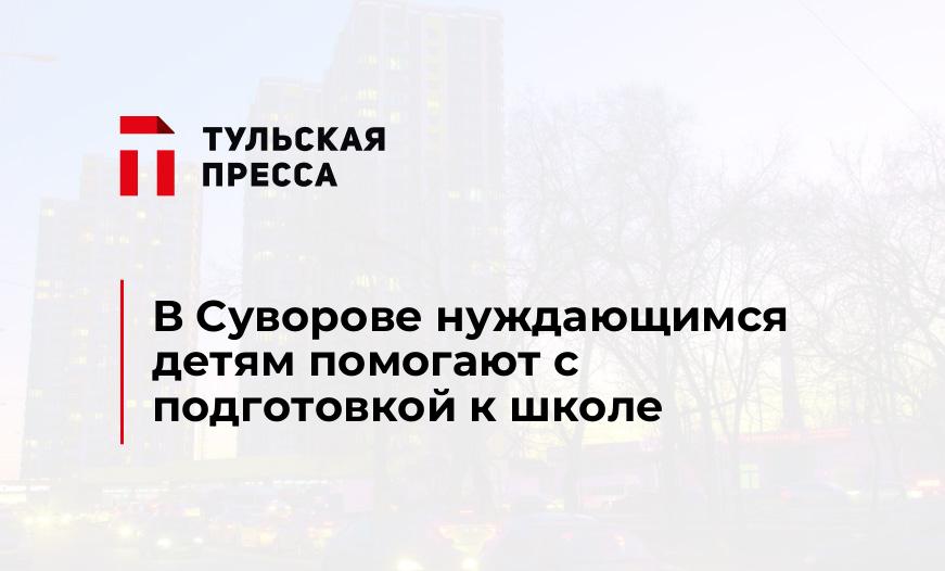 В Суворове нуждающимся детям помогают с подготовкой к школе