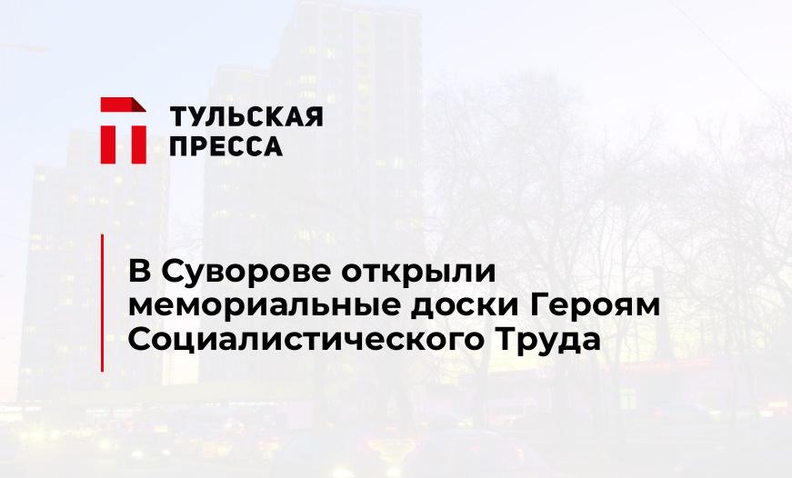 В Суворове открыли мемориальные доски Героям Социалистического Труда