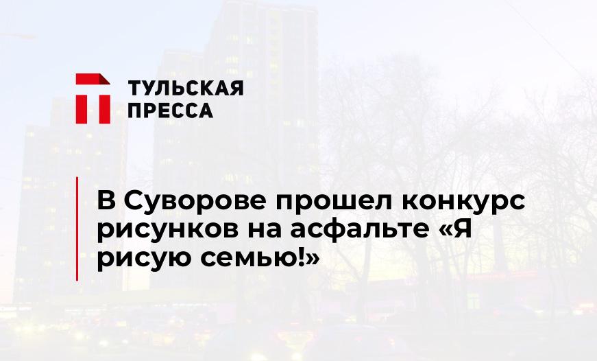В Суворове прошел конкурс рисунков на асфальте «Я рисую семью!»