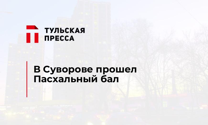 В Суворове прошел Пасхальный бал