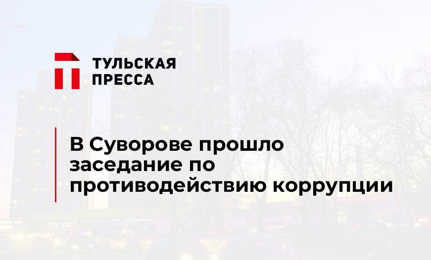 В Суворове прошло заседание по противодействию коррупции
