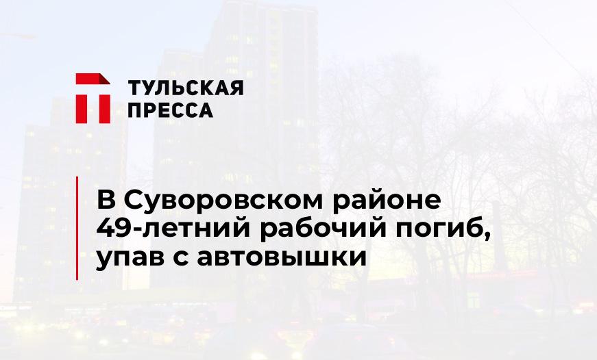 В Суворовском районе 49-летний рабочий погиб, упав с автовышки