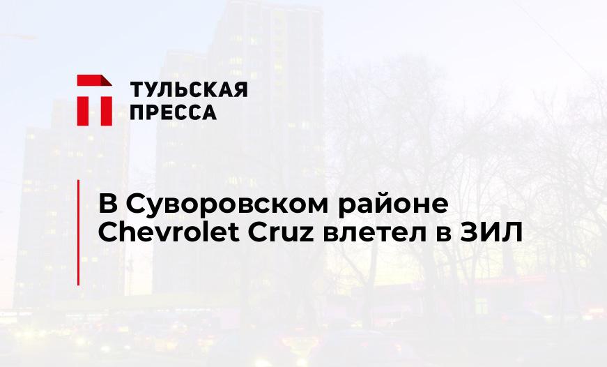 В Суворовском районе Chevrolet Cruz влетел в ЗИЛ