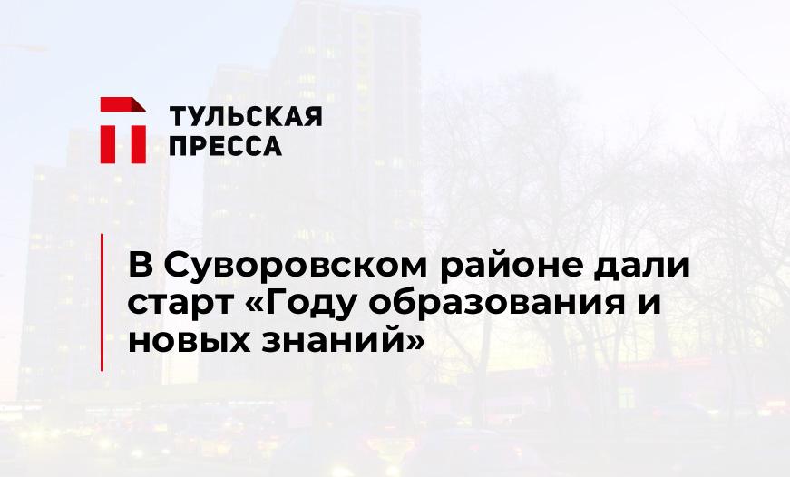 В Суворовском районе дали старт «Году образования и новых знаний»