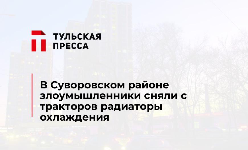 В Суворовском районе злоумышленники сняли с тракторов радиаторы охлаждения