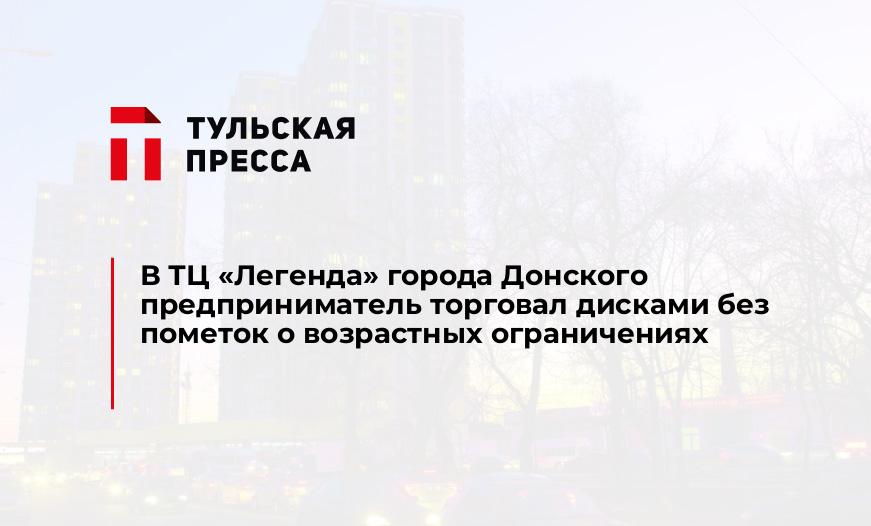 В ТЦ "Легенда" города Донского предприниматель торговал дисками без пометок о возрастных ограничениях