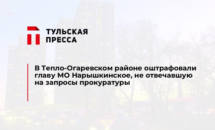 В Тепло-Огаревском районе оштрафовали главу МО Нарышкинское, не отвечавшую на запросы прокуратуры