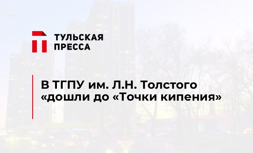 В ТГПУ им. Л.Н. Толстого "дошли до "Точки кипения"
