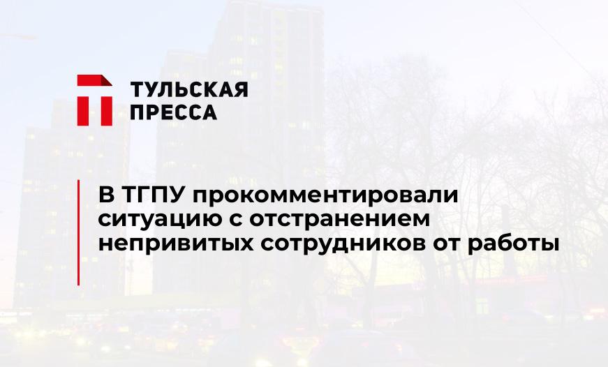 В ТГПУ прокомментировали ситуацию с отстранением непривитых сотрудников от работы