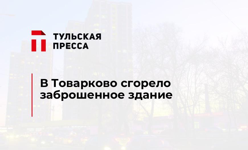 В Товарково сгорело заброшенное здание
