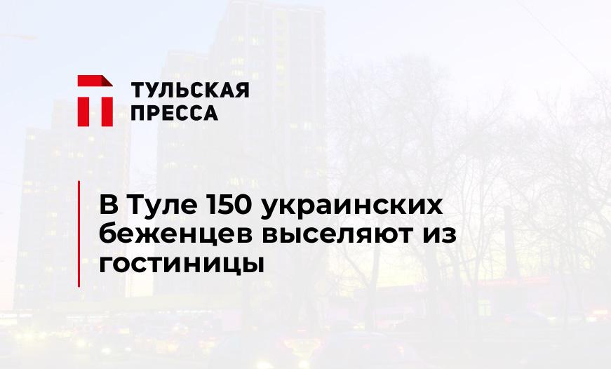 В Туле 150 украинских беженцев выселяют из гостиницы