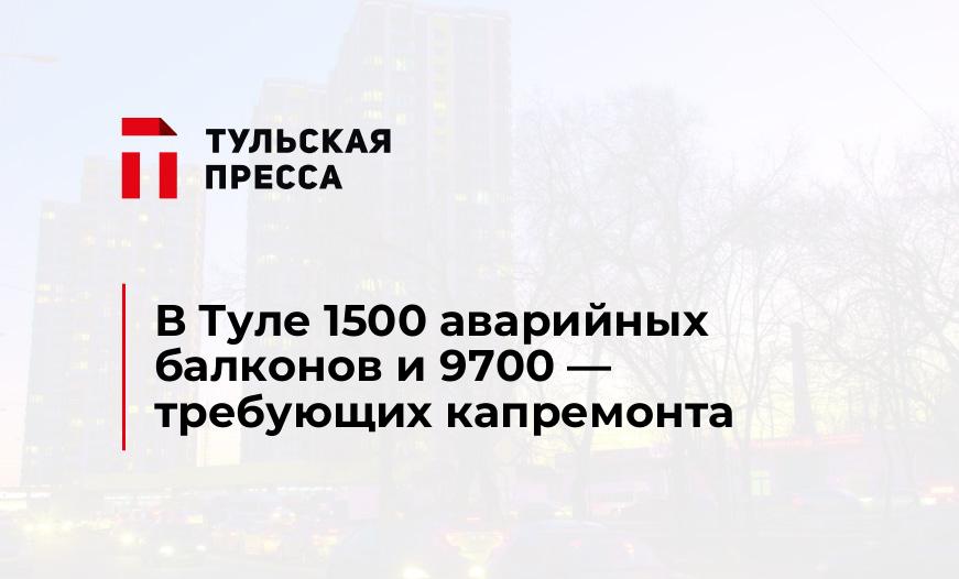 В Туле 1500 аварийных балконов и 9700 - требующих капремонта