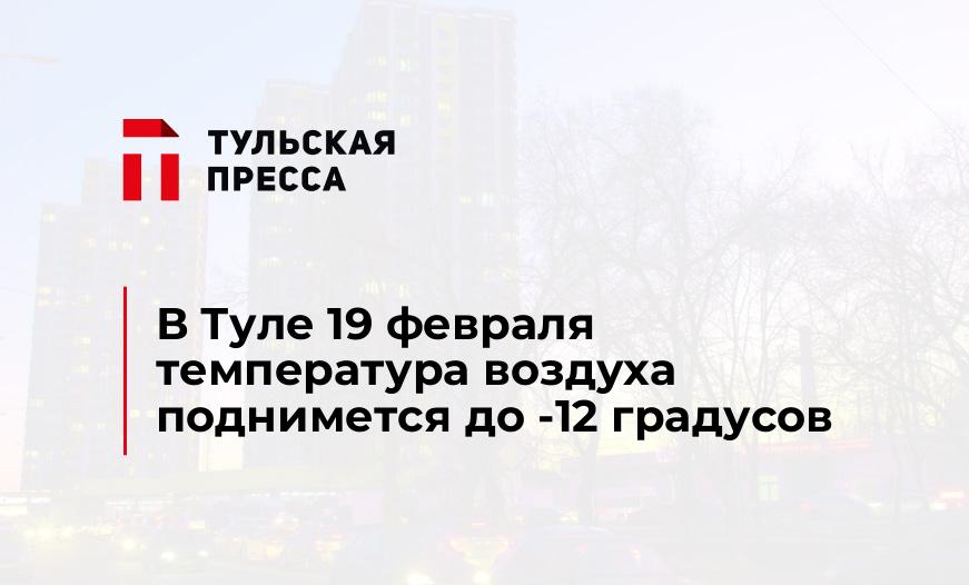В Туле 19 февраля температура воздуха поднимется до -12 градусов