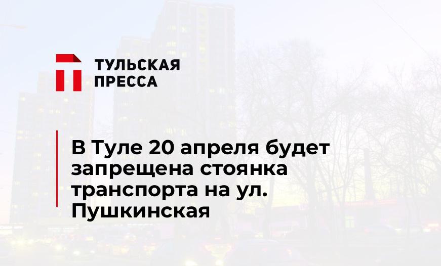 В Туле 20 апреля будет запрещена стоянка транспорта на ул. Пушкинская