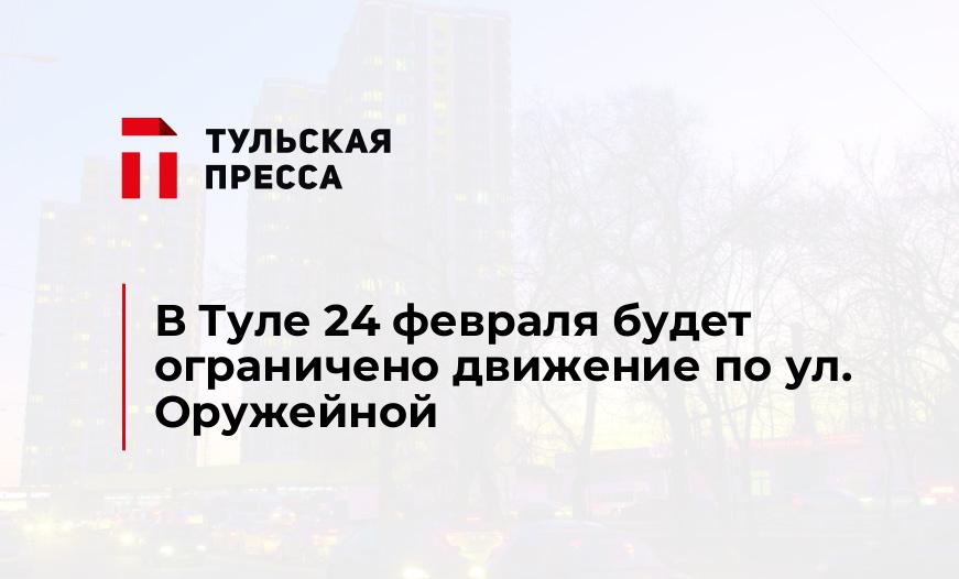 В Туле 24 февраля будет ограничено движение по ул. Оружейной