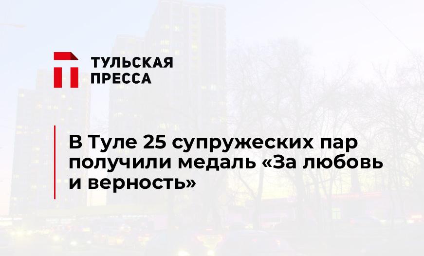 В Туле 25 супружеских пар получили медаль "За любовь и верность"