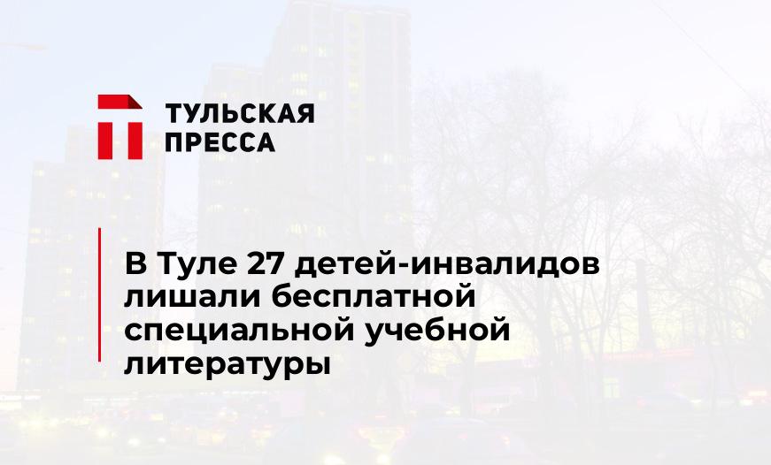 В Туле 27 детей-инвалидов лишали бесплатной специальной учебной литературы