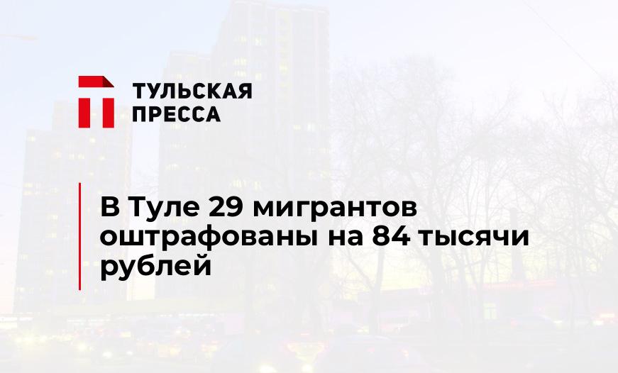 В Туле 29 мигрантов оштрафованы на 84 тысячи рублей