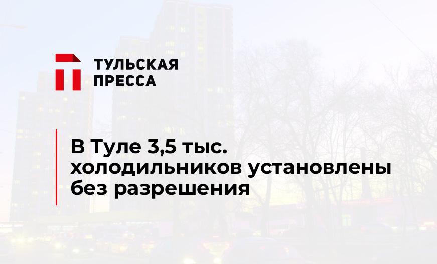 В Туле 3,5 тыс. холодильников установлены без разрешения