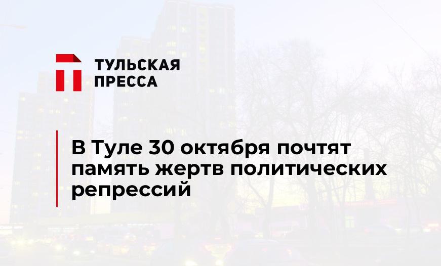 В Туле 30 октября почтят память жертв политических репрессий