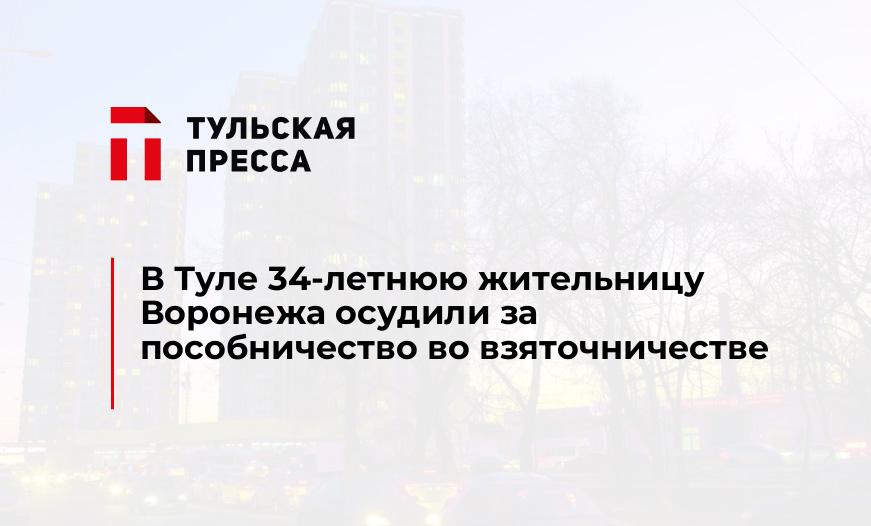 В Туле 34-летнюю жительницу Воронежа осудили за пособничество во взяточничестве