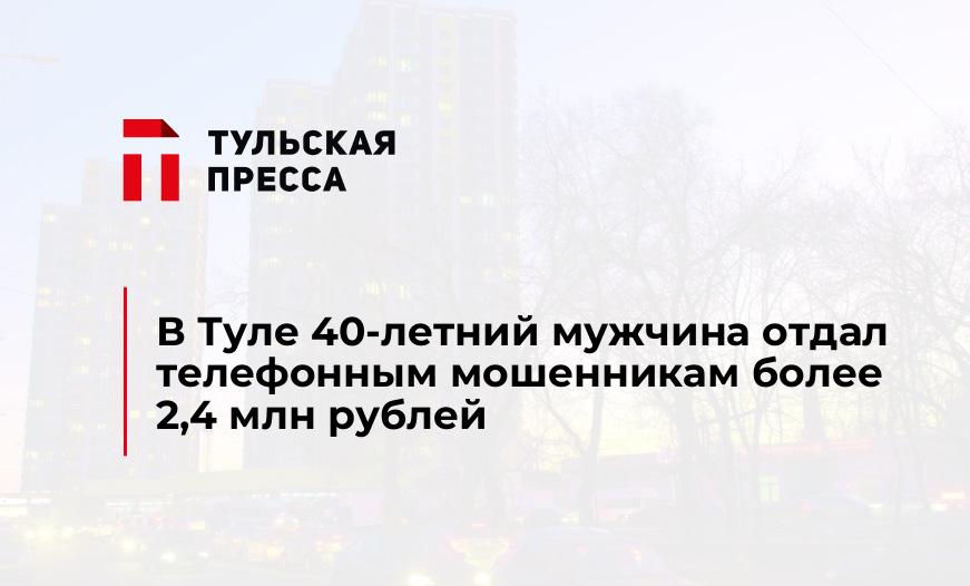 В Туле 40-летний мужчина отдал телефонным мошенникам более 2,4 млн рублей