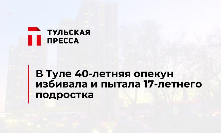 В Туле 40-летняя опекун избивала и пытала 17-летнего подростка