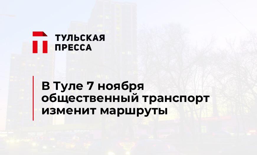 В Туле 7 ноября общественный транспорт изменит маршруты