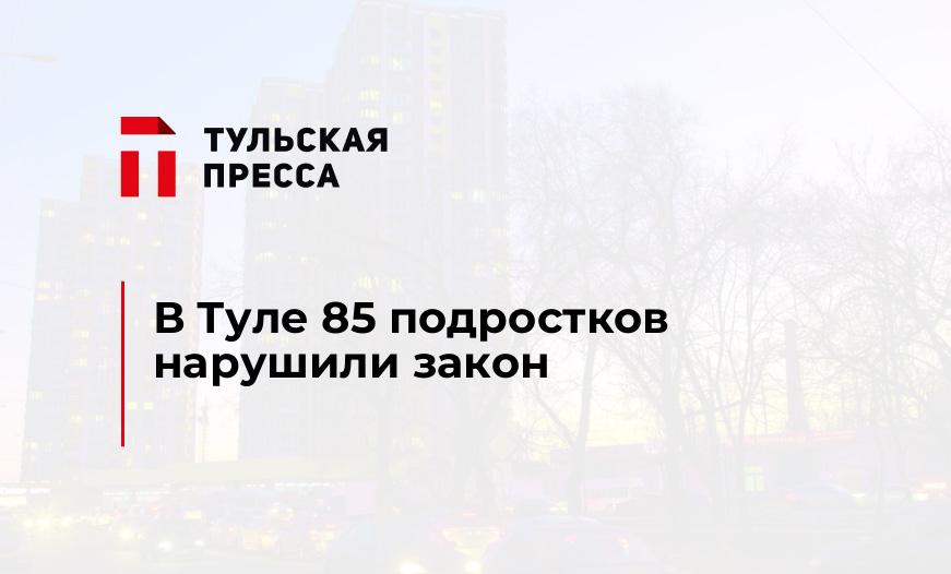 В Туле 85 подростков нарушили закон 