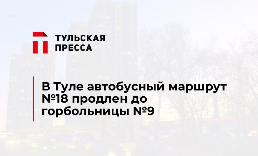 В Туле автобусный маршрут №18 продлен до горбольницы №9