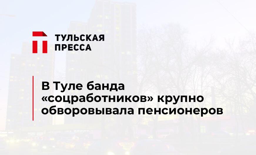В Туле банда "соцработников" крупно обворовывала пенсионеров