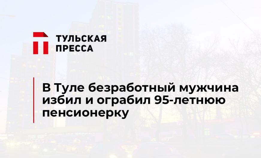 В Туле безработный мужчина избил и ограбил 95-летнюю пенсионерку
