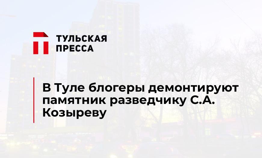 В Туле блогеры демонтируют памятник разведчику С.А. Козыреву