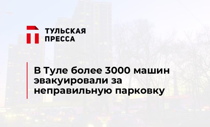 В Туле более 3000 машин эвакуировали за неправильную парковку