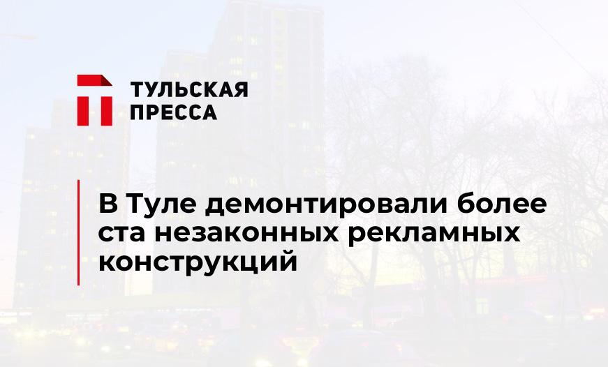 В Туле демонтировали более ста незаконных рекламных конструкций 