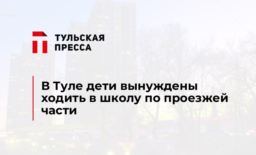 В Туле дети вынуждены ходить в школу по проезжей части