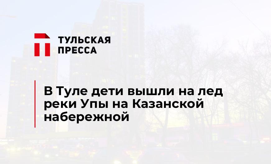 В Туле дети вышли на лед реки Упы на Казанской набережной