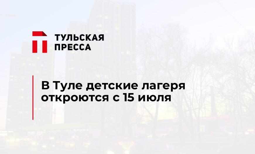 В Туле детские лагеря откроются с 15 июля