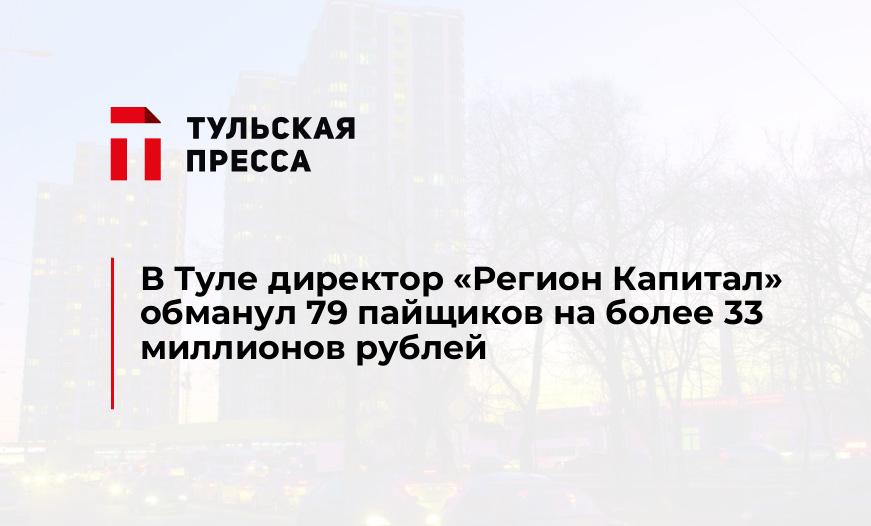 В Туле директор "Регион Капитал" обманул 79 пайщиков на более 33 миллионов рублей