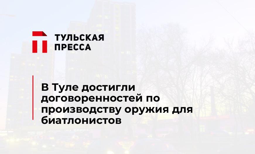 В Туле достигли договоренностей по производству оружия для биатлонистов