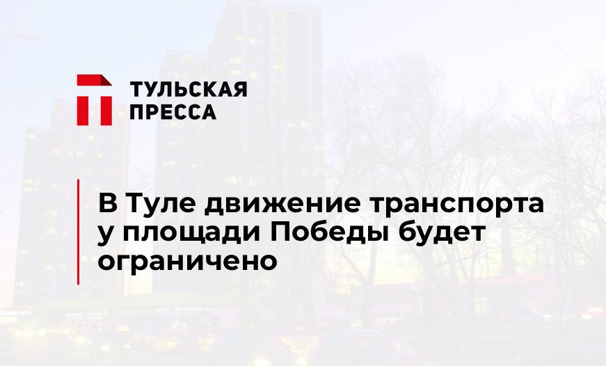 В Туле движение транспорта у площади Победы будет ограничено