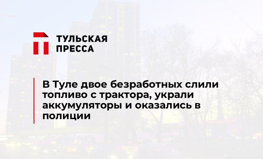 В Туле двое безработных слили топливо с трактора, украли аккумуляторы и оказались в полиции