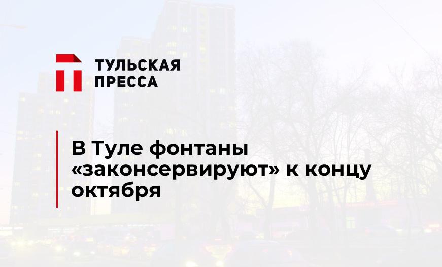 В Туле фонтаны "законсервируют" к концу октября