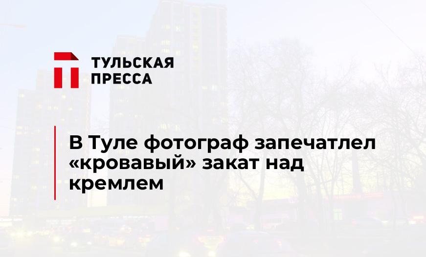 В Туле фотограф запечатлел «кровавый» закат над кремлем