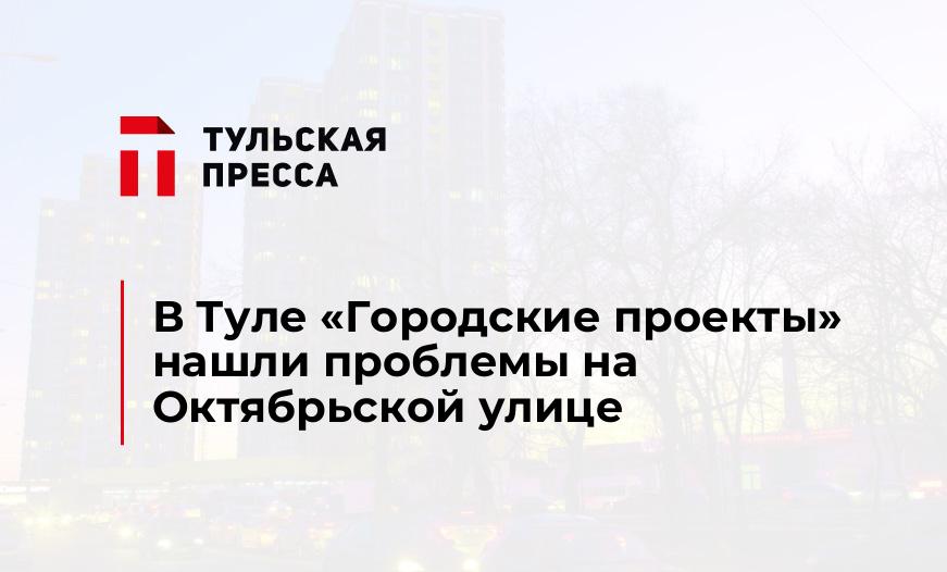 В Туле «Городские проекты» нашли проблемы на Октябрьской улице