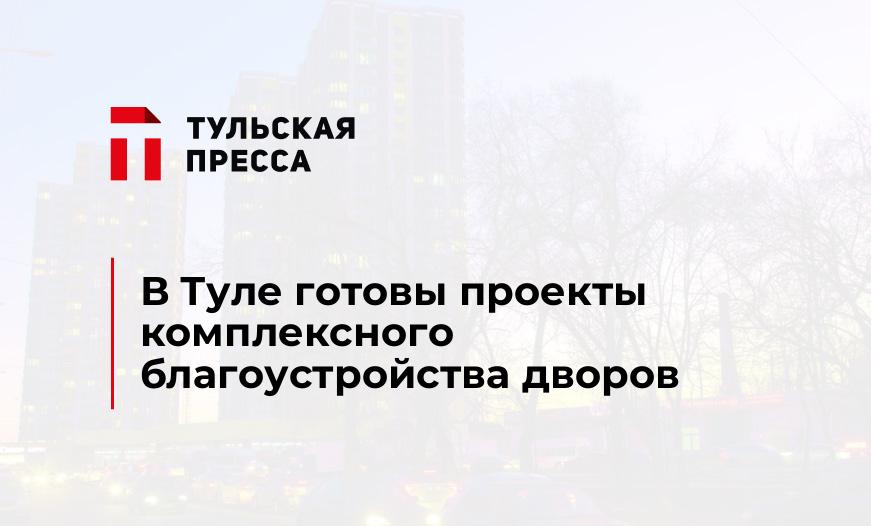 В Туле готовы проекты комплексного благоустройства дворов